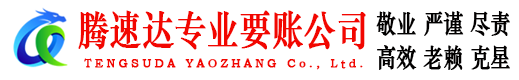 枝江腾速达收账公司